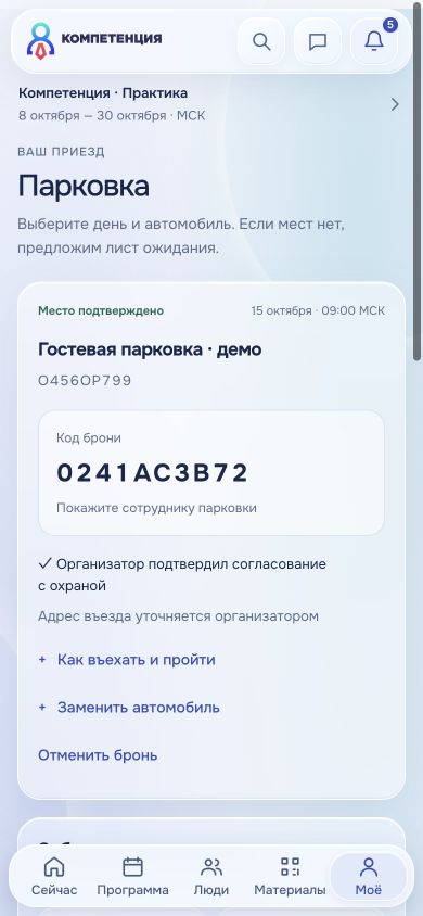 Бронирование парковки